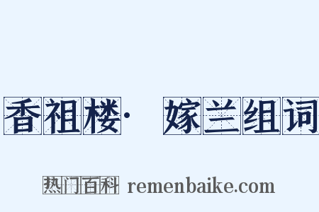 香祖楼·嫁兰组词是什么意思的图片
